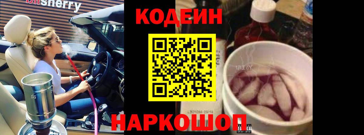 Кодеин напиток Lean (лин)  Вход с VPN  Донецк  Кодеиновый сироп Lean Purple Drank 