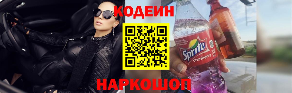 Codein напиток Lean (лин) Донецк
